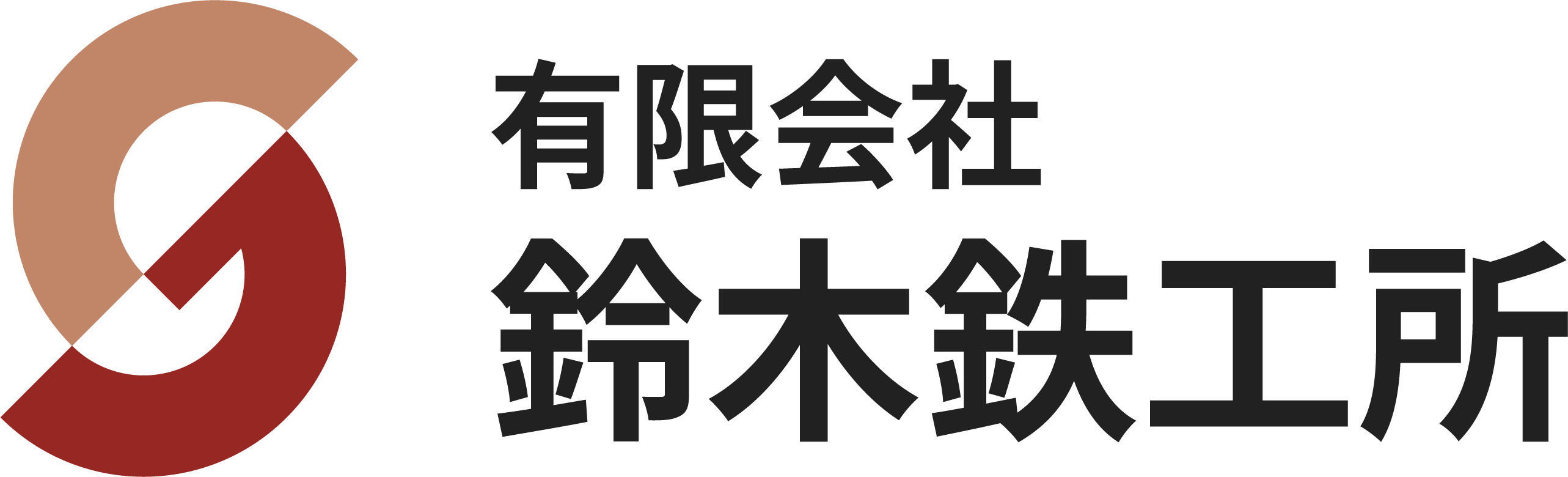 有限会社鈴木鉄工所